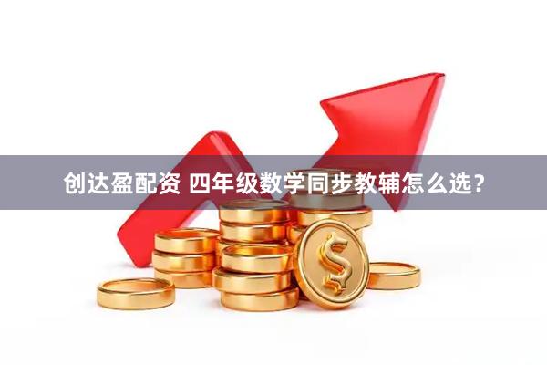 创达盈配资 四年级数学同步教辅怎么选?