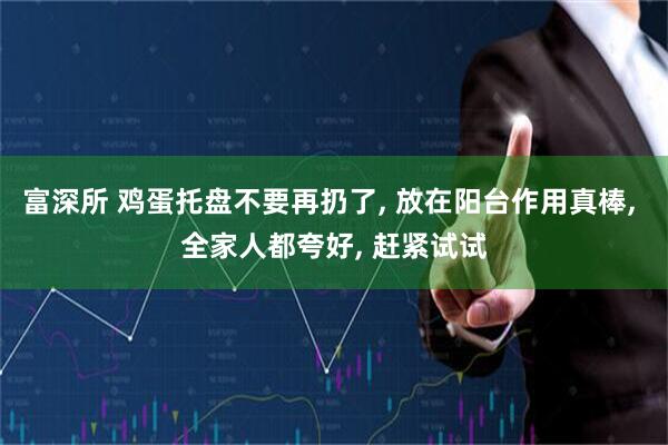 富深所 鸡蛋托盘不要再扔了, 放在阳台作用真棒, 全家人都夸好, 赶紧试试